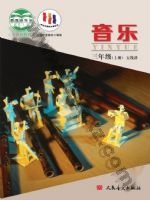 人音版五线谱 北京三年级音乐上册 人音版电子课本封面